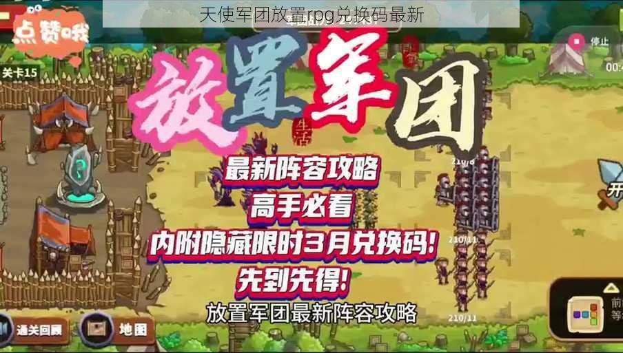 天使军团放置rpg兑换码最新