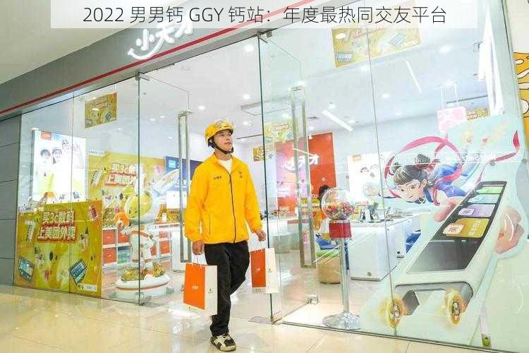 2022 男男钙 GGY 钙站：年度最热同交友平台