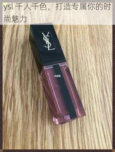 ysl 千人千色，打造专属你的时尚魅力