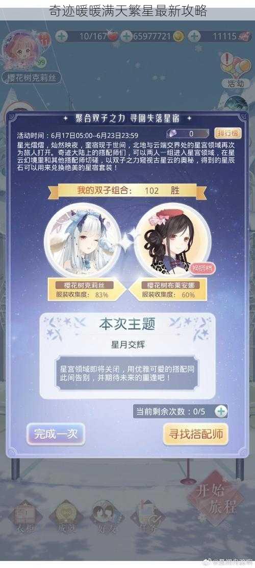 奇迹暖暖满天繁星最新攻略