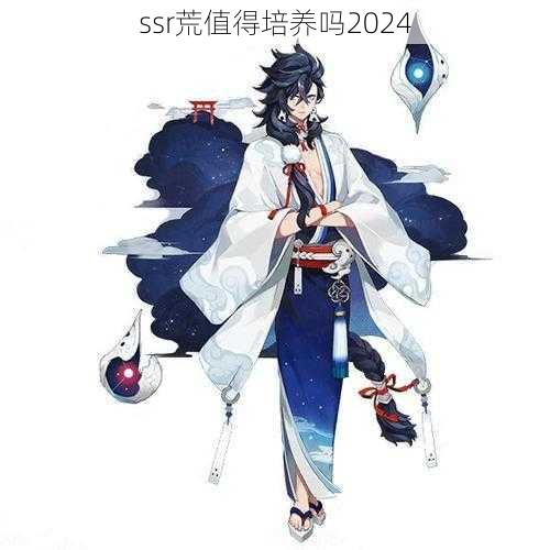 ssr荒值得培养吗2024