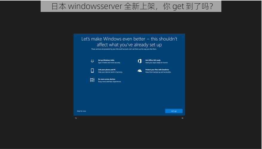 日本 windowsserver 全新上架，你 get 到了吗？