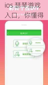 ios 瑟琴游戏入口，你懂得