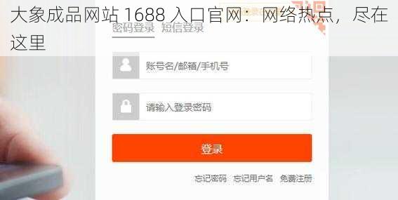 大象成品网站 1688 入口官网：网络热点，尽在这里