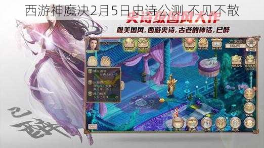 西游神魔决2月5日史诗公测 不见不散