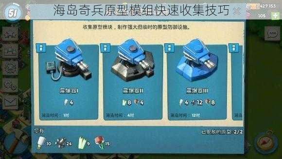 海岛奇兵原型模组快速收集技巧