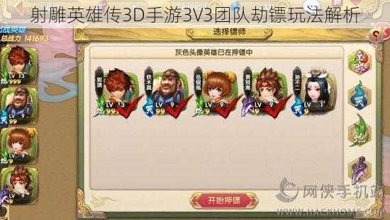 射雕英雄传3D手游3V3团队劫镖玩法解析