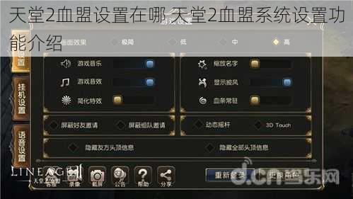 天堂2血盟设置在哪 天堂2血盟系统设置功能介绍