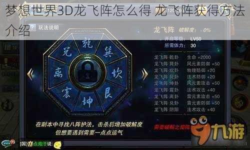 梦想世界3D龙飞阵怎么得 龙飞阵获得方法介绍