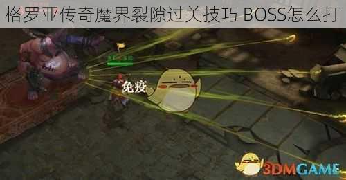 格罗亚传奇魔界裂隙过关技巧 BOSS怎么打